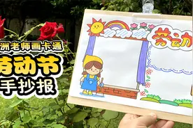 还在犯愁孩子的手抄报作业吗？五一劳动节手抄报教程收好不谢视频封面