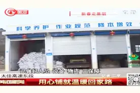 太佳高速东段：路政、维护各部门做好准备，用心铺就温暖回家路视频封面