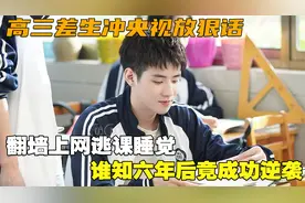 高三差生冲央视放狠话，翻墙上网逃课睡觉，谁知六年后竟成功逆袭视频封面