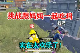 暴走的小药：挑战跟妈妈一起吃鸡，这也太欢乐了，最后结局大反转视频封面