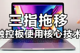 被Apple雪藏的功能：三指拖移！MacBook怎么进行三指拖移设置教程视频封面