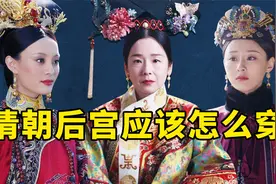 璟瑟穿戴比老爹的妃子好，慈禧发明大拉翅，清朝后宫到底该咋穿？视频封面