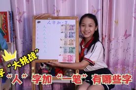 “人”字加一笔是个什么字，你能写出几个？女孩只能写出6个字视频封面