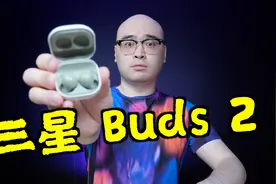 六边形战士终于来了？！三星 Buds 2 蓝牙耳机开箱&简评视频封面