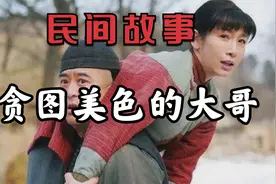 民间故事：大哥贪图弟媳美色，横刀夺爱，兄弟二人反目成仇视频封面