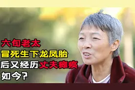 六旬老太冒死生下龙凤胎，后又经历丈夫瘫痪，现在她们怎么样了？视频封面
