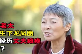 六旬老太冒死生下龙凤胎，后又经历丈夫瘫痪，现在她们怎么样了？视频封面
