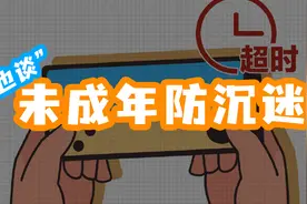 也谈未成年防沉迷 防沉迷历史 实名验证一路走来 孩子们怎么办视频封面