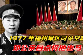 1977年福州军区司令空缺，谁能顶替皮定均？邓公亲自点将他出马视频封面