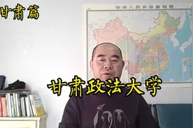 院校解析之甘肃篇——甘肃政法大学视频封面