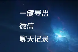 一键导出微信所有聊天记录视频封面