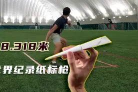 吉尼斯世界纪录飞得最远的纸标枪视频封面