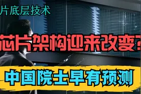芯片架构大变局？英特尔、MIPS纷纷倒戈，自主架构迎来新机遇视频封面