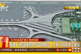 长沙机场将新建T3航站楼及152个停机位，力争10月底开工建设视频封面