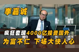 李嘉诚收割千亿海外市场后，已改回中国国籍，这是又想回国捞金？视频封面