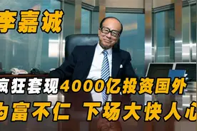 李嘉诚收割千亿海外市场后，已改回中国国籍，这是又想回国捞金？视频封面
