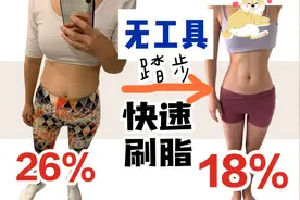 原地踏出完美身材，体脂率26%~18%这样瘦出来视频封面