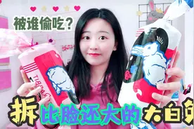 花甜也有被整蛊的时候！买来巨无霸大白兔奶糖，拆开发现只剩1颗视频封面