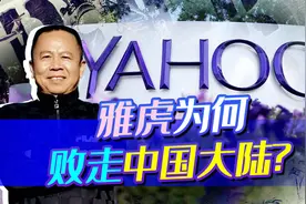 雅虎撤出中国大陆，西方大肆炒作，这是颠覆中国行动的再一次惨败视频封面