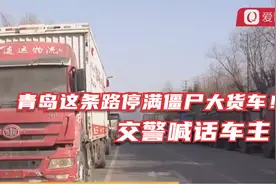 青岛这条路上停满了僵尸大货车！交警喊话车主视频封面