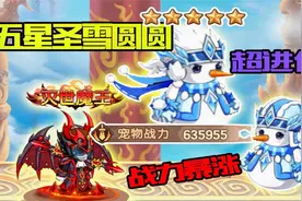 造梦无双：五星超进化圣雪圆圆！战力暴涨！三大斗宠全五星！