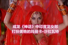 成龙《神话》中印度龙女郎 身材性感打扮美艳的玛丽卡·沙拉瓦特