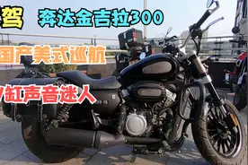 试驾奔达金吉拉300，国产美式巡航颜值在线，V型双缸声音迷人视频封面
