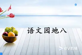 三年级语文下册《语文园地八》视频封面