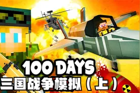 我的世界：现代三国战争模拟（上）