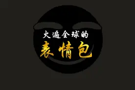 为什么外国网友都在研究中国表情包？视频封面
