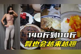 140斤到110斤，臀也会越来越翘～视频封面