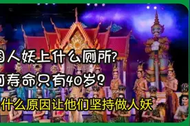 人妖到底上什么厕所？他们寿命为何那么短