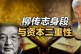 司马南：柳传志身段与资本二重性视频封面