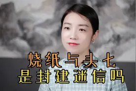 人去世后，为什么要烧纸过“头七”？老传统是迷信吗？有啥讲究