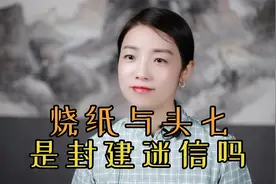 人去世后，为什么要烧纸过“头七”？老传统是迷信吗？有啥讲究视频封面