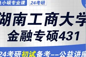 24湖南工商大学金融专硕考研初试经验分享（湖工商金专431考研）视频封面