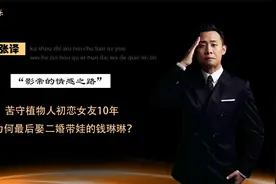 张译：苦守植物人初恋女友10年，为何最后娶二婚带娃的钱琳琳？视频封面