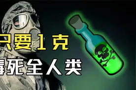 盘点世界上最毒的9种物质，排名第一的物质，仅需1克杀死全人类？视频封面