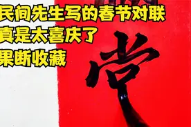 民间先生写的这幅春节对联，真是太喜庆了！果断收藏！视频封面