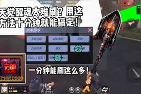 擎天觉醒魂太难刷？用这个方法十分钟就能搞定！视频封面