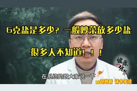 6克盐是多少，一般炒菜应该放多少盐，医生：建议大家注意这6点视频封面