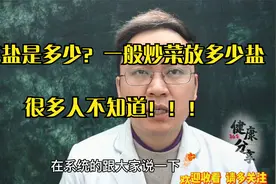 6克盐是多少，一般炒菜应该放多少盐，医生：建议大家注意这6点视频封面