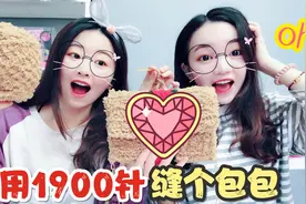耗时75小时，用1984针帮妹妹织一个抖音同款包包，实在太有爱了视频封面