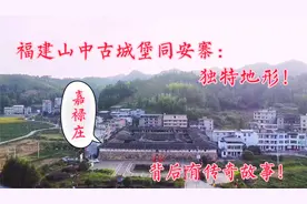 福建永泰嘉禄庄：规模宏伟清代古建筑，地形独特教科书式选址！视频封面