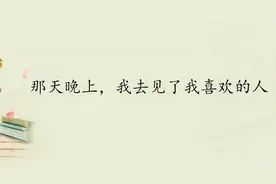 那天晚上，我去见了我喜欢的人