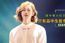韩国爆火穿搭综艺，只准高中生参加，冠军将获得奖金一亿奔驰一辆视频封面