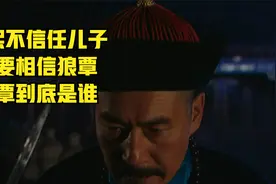 雍正王朝：康熙不信任自己的儿子，却要相信狼覃，狼覃到底是谁呢视频封面