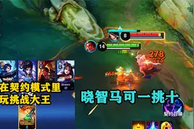 在契约模式里面玩挑战大王，是什么体验？晓智马可轻松一挑十！视频封面