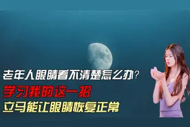老人眼睛看不清怎么办？试试这个方法，立刻能改善这个问题！