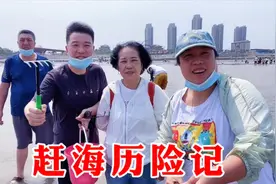 一家四口去赶海，再次陷进大稀泥，边走边摔终于上岸，有惊无险视频封面